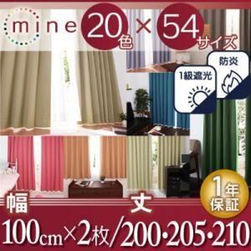 遮光カーテン〔MINE〕シェルピンク 幅100ｃｍ×2枚/丈200cm 20色×54