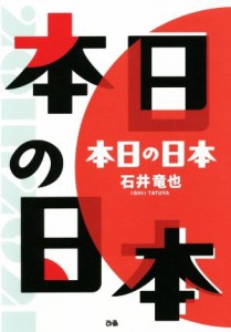  本日の日本／石井竜也(著者)