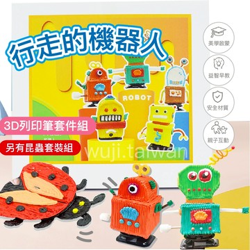台灣出貨🚚3D列印筆 列印筆套件 機器人套件 走路機器人套件 爆走昆蟲 昆蟲套件組 走路昆蟲套件 安全認證 3D打印筆