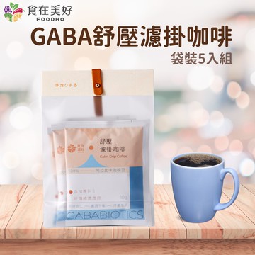 【食在美好】舒壓濾掛咖啡 10gx5入/袋裝 添加專利營養GABA好情緒適應原