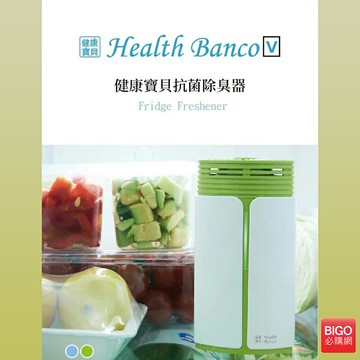 清新好味道 健康寶貝 Health Banco 抗菌除臭器 負離子 抗菌 空氣清淨 冰箱除臭 兩色可選