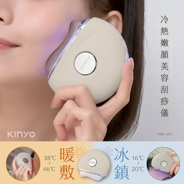 KINYO 冷熱嫩顏美容刮痧儀 (AMR-401)