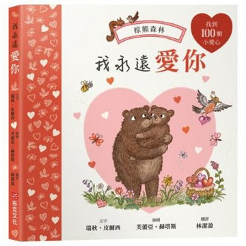 我永遠愛你：棕熊森林【找找書｜幼兒認知｜觀察力｜專注力】★......【城邦讀書花園】