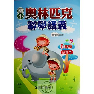 【國小數學競賽】光田-奧林匹克數學講義-6年級(林老書升學專門店)(網路書店)