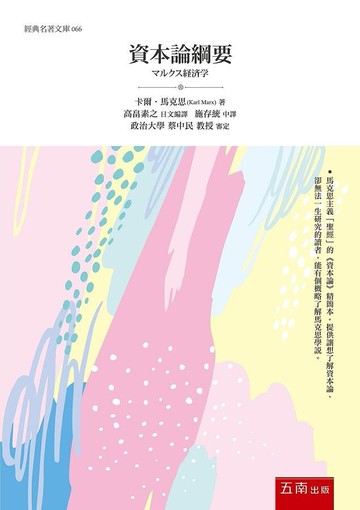 資本論綱要 (1版) 施存統 2020 五南
