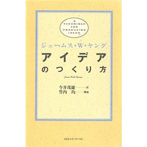 アイデアのつくり方