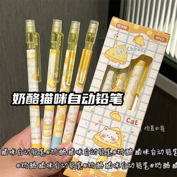 台灣/✨奶酪猫咪自动铅笔高颜值小学生可爱不易断少女心ins风0.5活动铅笔