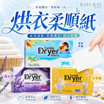 烘衣紙 烘衣 靜電紙 烘衣香氛紙 烘乾紙 烘乾機靜電紙 除靜電紙 防靜電紙 防皺 烘衣服神器