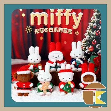 【115.11月預購】米菲聖誕盲盒 MIFFY 米菲兔 米飛兔 盒玩 收藏 娛樂 盲抽 3 入 一中盒 6 入 愛蛋客