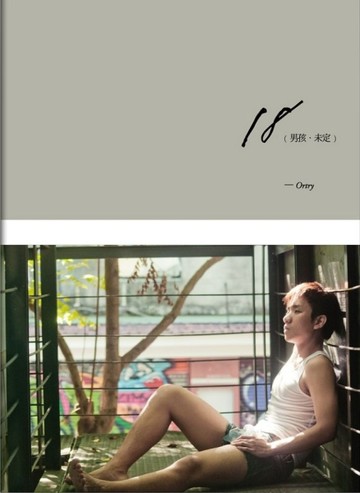 18：男孩．未定[二手書_良好]