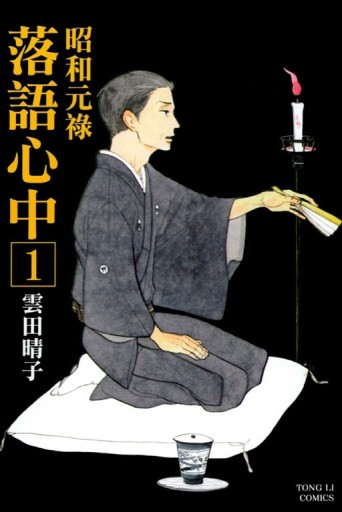 昭和元祿 落語心中（1）【二手書_良好】TAAZE讀冊生活