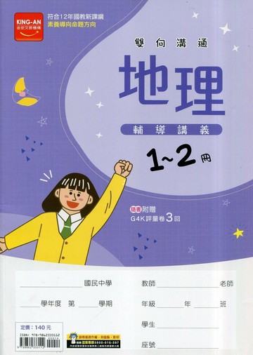 金安國中 輔導講義114地理(1-2) (1版) 編輯部  金安文教