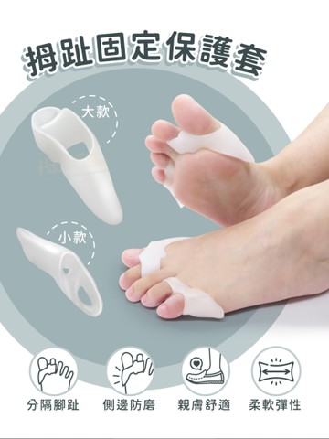糊塗鞋匠 優質鞋材 J20 拇趾固定保護套 1雙 拇趾分隔墊 拇趾固定套 拇趾分離墊