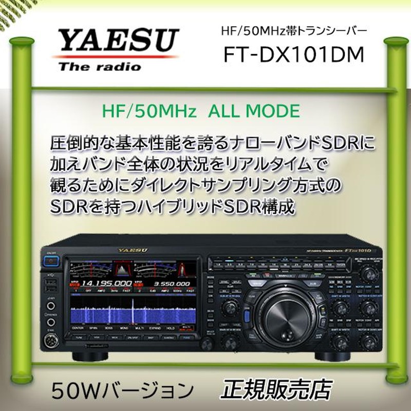 FTDX101DM 八重洲無線(YAESU) HF/50MHzアマチュア無線機50W | LINE