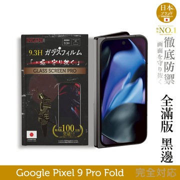 Google Pixel 9 Pro Fold 6.3吋 保護貼 (前) 全膠滿版黑邊 日規旭硝子玻璃保護貼【徹底防禦】