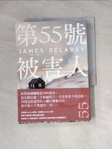 【書寶二手書T2／翻譯小說_WRN】第55號被害人_詹姆斯．迪拉吉, 簡秀如