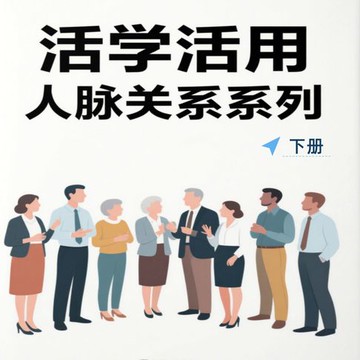 【有聲書】活学活用人脉关系系列（下）