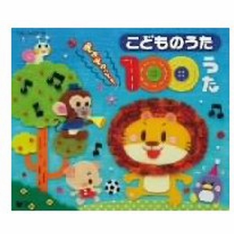 こどもたちに人気の歌が勢ぞろい こどものうた ぎゅぎゅっと １００うた 通販 Lineポイント最大0 5 Get Lineショッピング