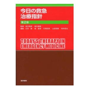 今日の救急治療指針