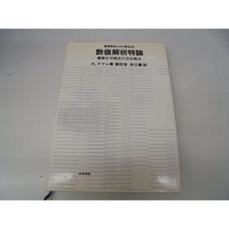 数値解析特論?偏微分方程式の近似解法 (1977年) (数理解析とその周辺〈21〉)