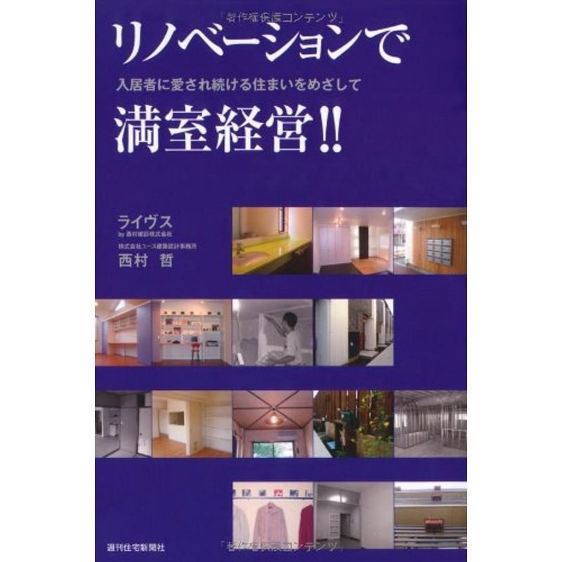 リノベーションで満室経営 (QP books)