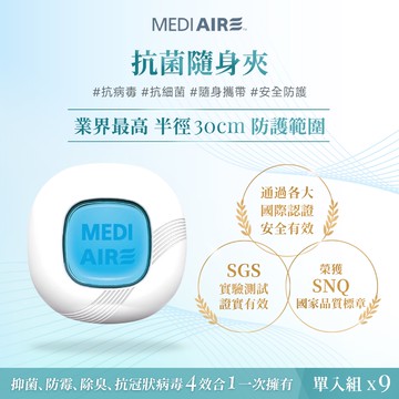 【安心台灣製】 Mediaire克必潔 抗菌隨身夾9入 抗病毒 抗細菌 媽咪寶貝安心 抗菌隨身夾9入