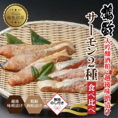  鶴齢酒粕漬 越後みそ漬け サーモン2種 食べ比べ 各3切 漬魚 新潟県 南魚沼市