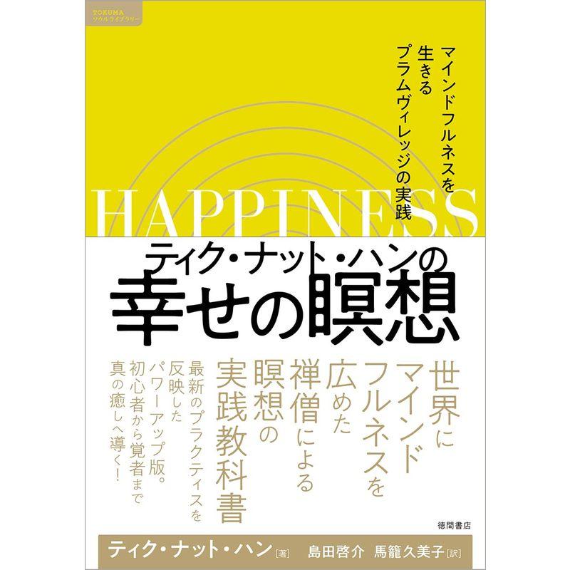 ティク・ナット・ハンの幸せの瞑想 マインドフルネスを生きるプラムヴィレッジの実践 (TOKUMAソウルライブラリー)