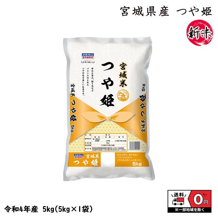 つや姫 5kg 5kg×1 令和4年産 宮城県産 米 お米 白米 おこめ 精米 単一原料米 ブランド米 5キロ 送料無料 国内産 国産