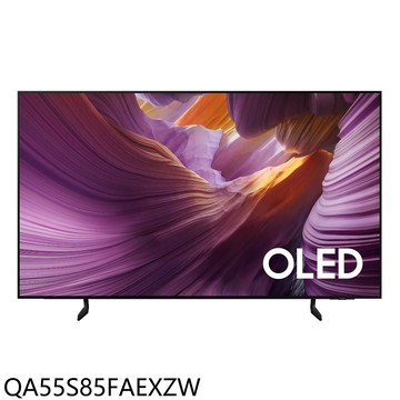 三星【QA55S85FAEXZW】55吋4K OLED連網智慧顯示器(含標準安裝)