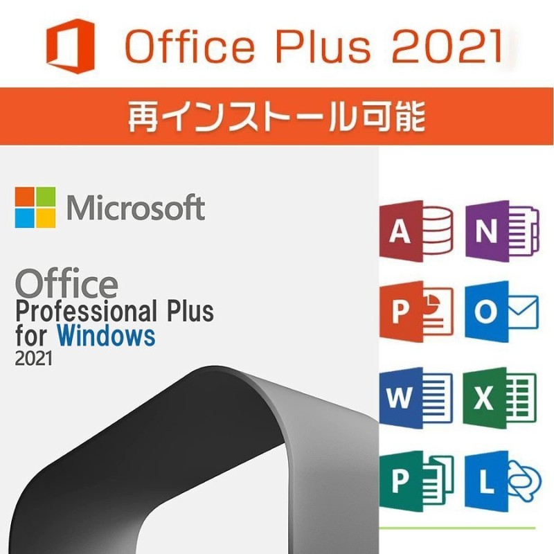 Microsoft Office 2021 Professional Plus 64bit 32bit 1PC マイクロソフト オフィス2019以降最新版  ダウンロード版 正規版 永久 Word Excel 2021 正式版 通販 LINEポイント最大1.0%GET | LINEショッピング