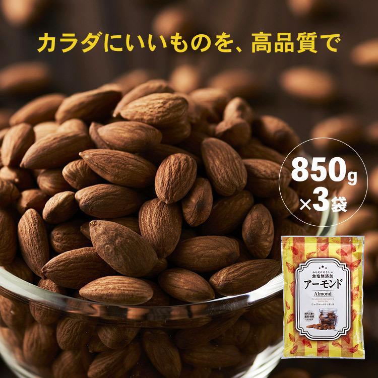 アーモンド 素焼き ナッツ 3袋 素焼きアーモンドナッツ 無塩 無添加 国内加工 おつまみ おやつ 850ｇ×3  (D)