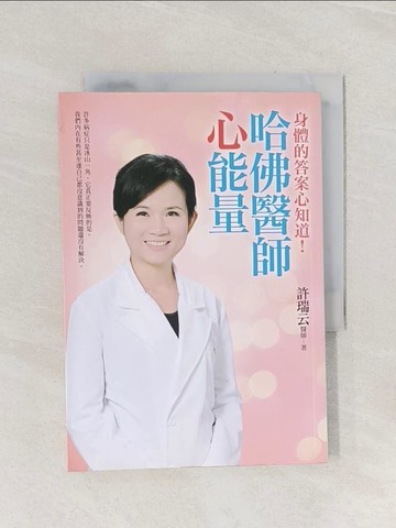 【書寶二手書T1／養生_Q88】哈佛醫師心能量_許瑞云