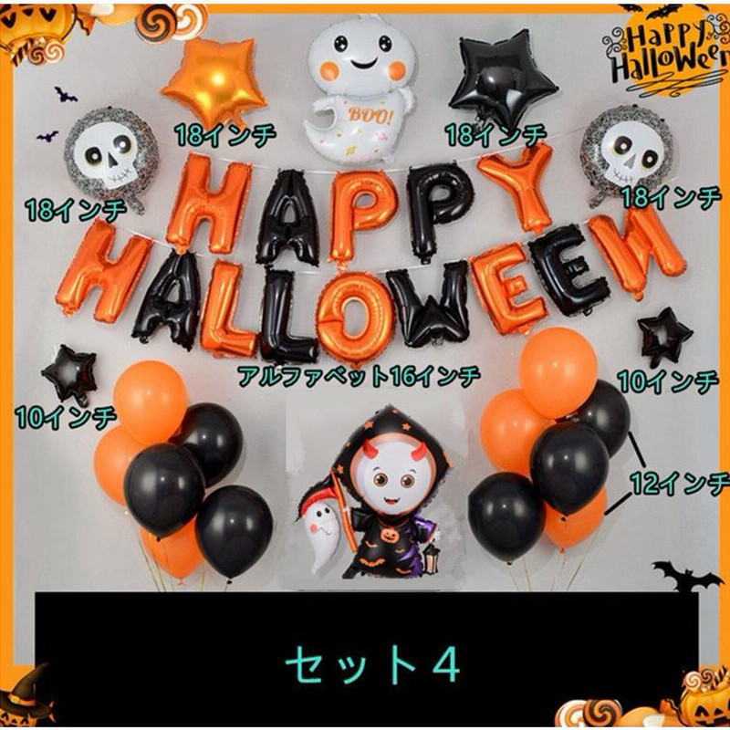 ハロウィン 装飾 バルーン 風船 セット ジャック ホームパーティ 通販 ハロウィン 装飾 バルーン 風船 セット ジャック ホームパーティ