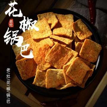 ✨台灣熱銷現發✨ 即食  鍋巴  零食辦公室  零食 麻辣 花椒鍋巴 椒香 麻辣 零食辦公室 休閑 膨化食品 好吃 鍋巴