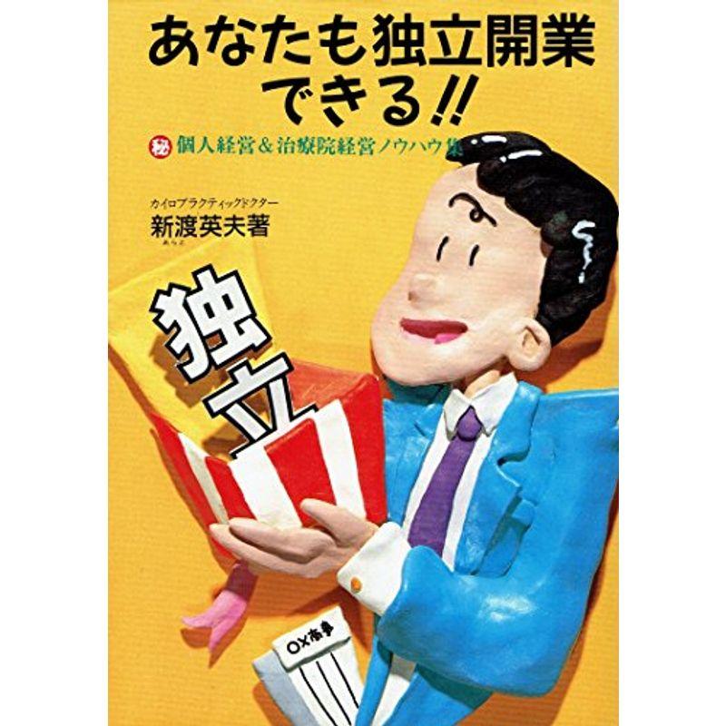 あなたも独立開業できる?マル秘個人経営治療院経営ノウハウ集