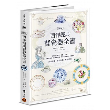 圖解西洋經典餐瓷器全書【城邦讀書花園】