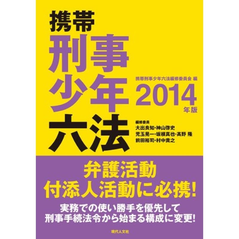 携帯刑事少年六法〈2014年版〉