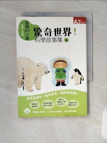 【書寶二手書T1／少年童書_VCY】驚奇世界！科學故事集4_詹慕如, 小崎雄
