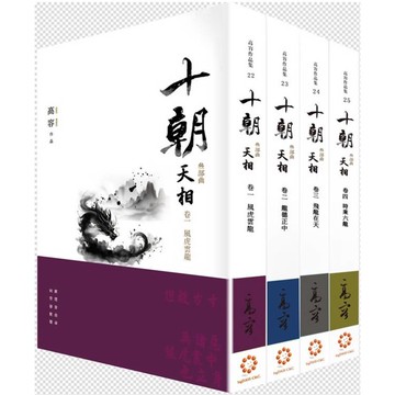 十朝 三部曲《天相》(套書卷一~四)
