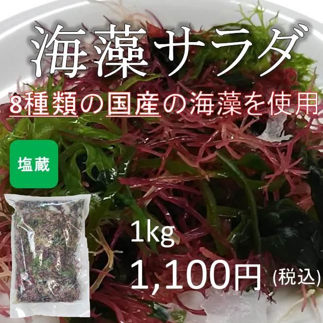 海藻サラダ 塩蔵品 国産 1kg(1kg×1袋)(原材料名：食塩 赤とさか 青とさか 赤のり 青まふ 白まふ 白とさか 生こんぶ わかめ)
