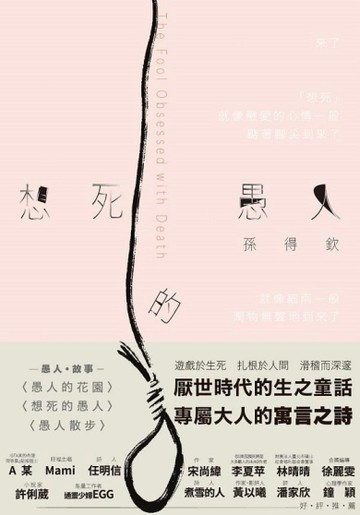 想死的愚人[二手書_良好]