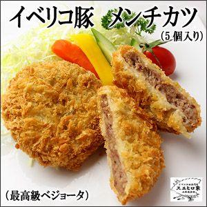 イベリコ豚 メンチカツ 5個×90g ミンチカツ ベジョータ 豚肉  お歳暮 プレゼント お惣菜 冷凍