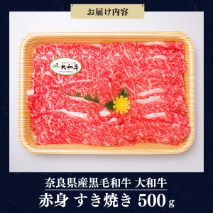 奈良県産黒毛和牛 大和牛 赤身 すき焼き 500g