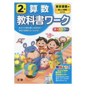 小学教科書ワーク東京書籍版算数2年