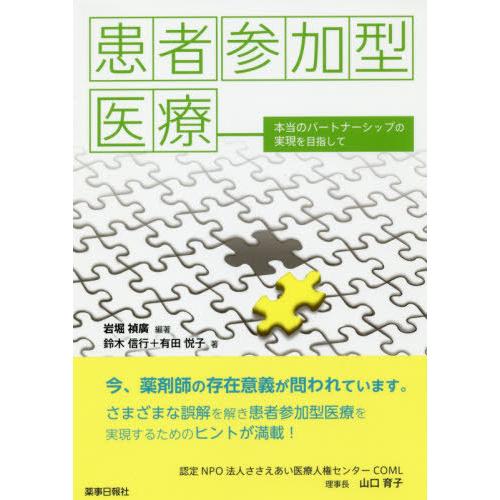 患者参加型医療 -本当のパートナーシップの実現を目指して-