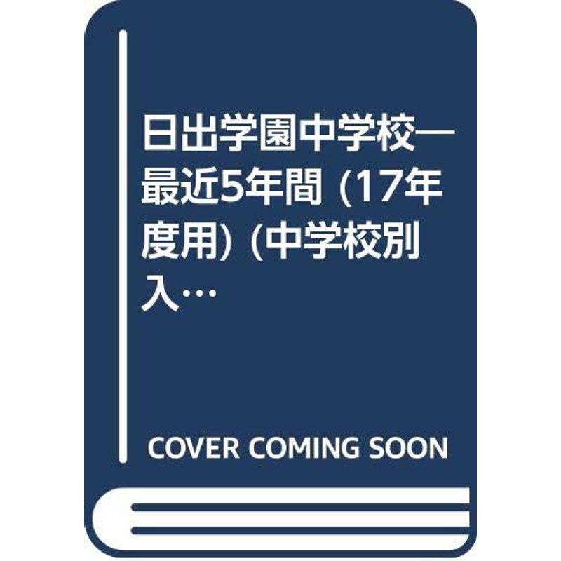 日出学園中学校 17年度用 (中学校別入試問題シリーズ)