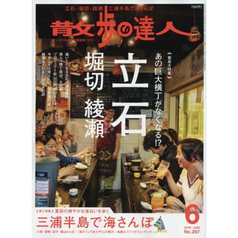 散歩の達人 2018年 06 月号 雑誌