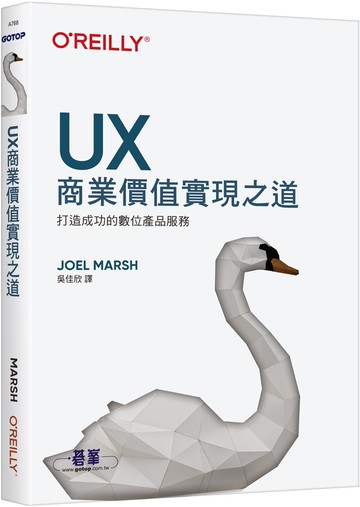 UX商業價值實現之道：打造成功的數位產品服務