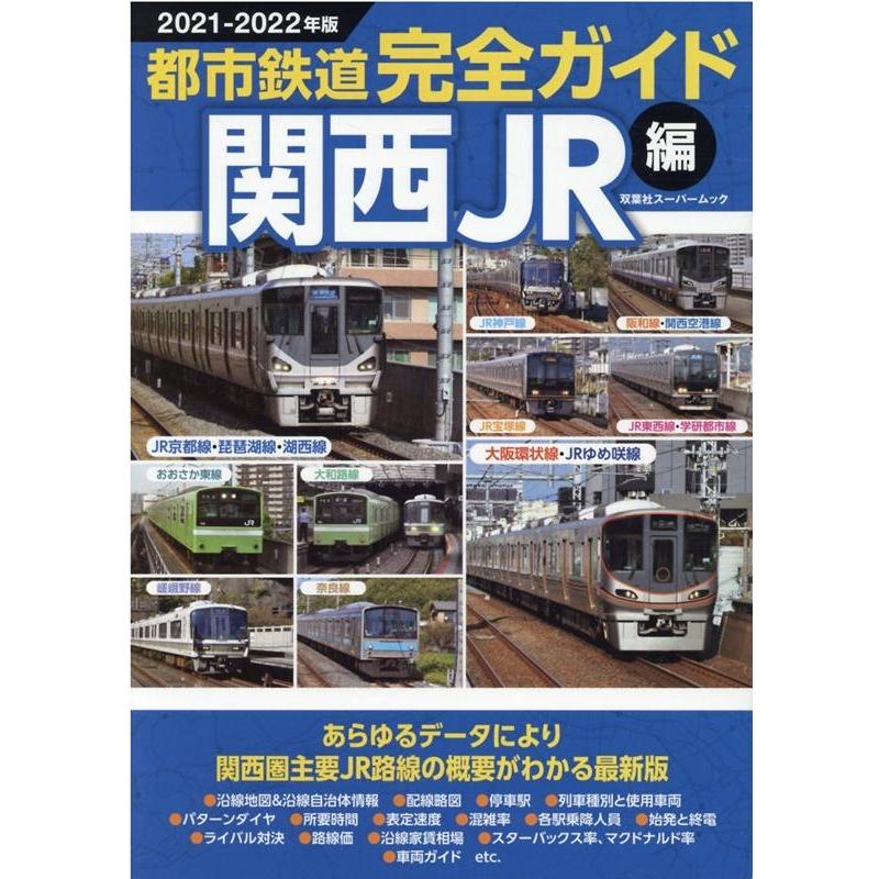 都市鉄道完全ガイド 関西JR編 2021-2022年版 地図、停車駅、速度…あらゆるデータにより関西地区JR路線の概要がわかる Mook